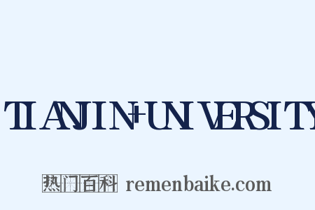 TIANJIN+UNIVERSITY是什么意思的图片